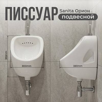 Писсуар Sanita Орион ORISAUR01