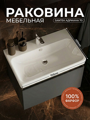 Раковина Santek Адриана 70 мебельная 1WH501628