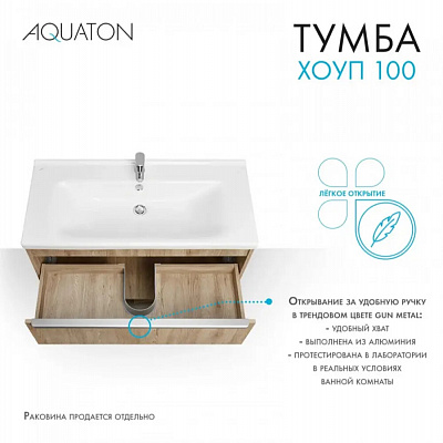 Тумба под раковину Aquaton Хоуп 100 1 створка Орех 1A287401HP6C0 (под ум-к Миранда 100)