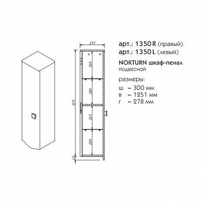 Пенал правый Caprigo NOKTURN 1350R-TP800