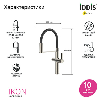 Смеситель для кухни с фильтром и гибким изливом, сатин, Ikon, IDDIS IKNBNFFi05