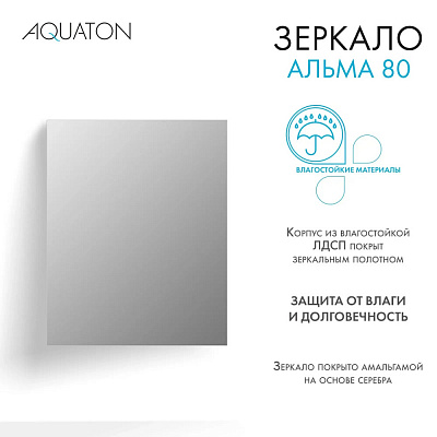 Зеркало Aquaton Альма 80*100 1A287802A3010