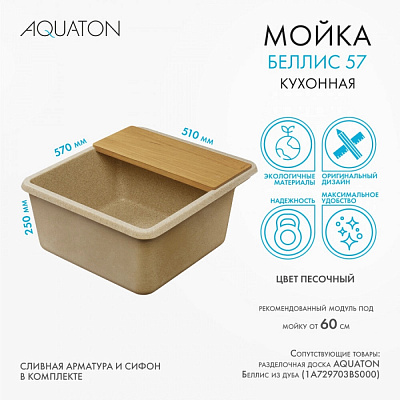 Мойка гранитная Акватон Беллис 570 х 510 песочный 1A724932BS220