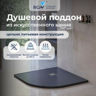 Душевой поддон 90х90 RGW ST/R-0099G Графит Полукруг Ø 90 мм Каменный 16153099-02
