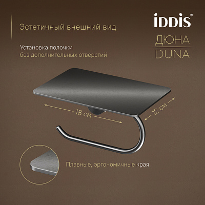 Бумагодержатель с полкой IDDIS Дюна (Duna) DUNGMC0i43 графит матовый нержавеющая сталь
