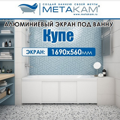 Экран под ванну КУПЕ 1,69 белый глянец) МетаКам ЭЭS_000651