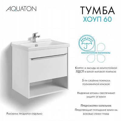 Тумба под раковину Aquaton Хоуп 60 1 створка, белый матовый 1A287201HP2B0 (под рак.146528)